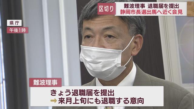 画像: 前の静岡県副知事・難波喬司氏が退職届を提出 静岡市長選立候補の意向固める youtu.be