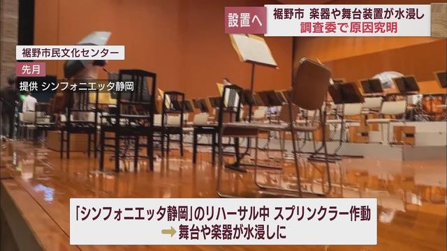 画像: なぜ? スプリンクラーが突然作動…楽器など水浸しになり1億円以上の被害 市が第三者による調査委員会を立ち上げ 静岡・裾野市 youtu.be