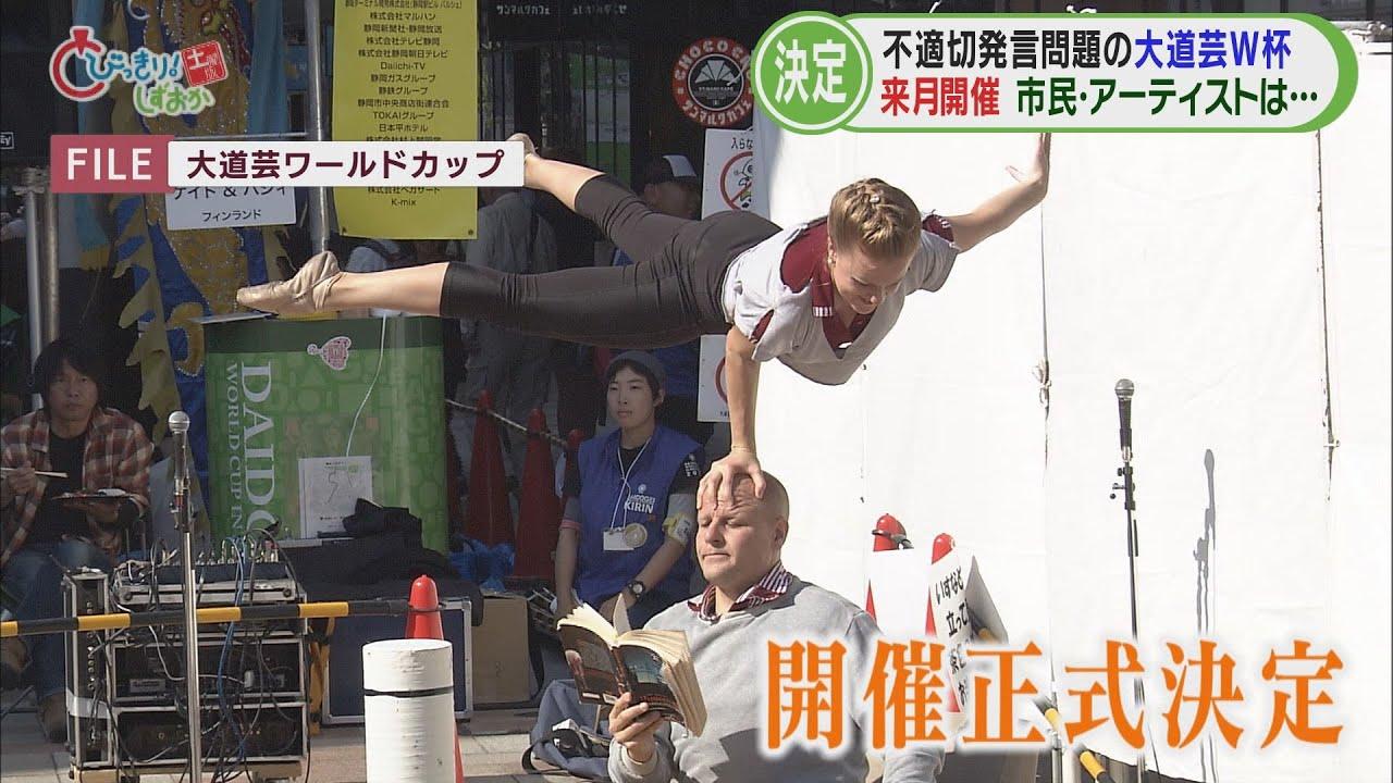画像: 大道芸W杯開催決定もアーティストの一部からは『不信感』 外国人差別発言でプロデューサー解任…開催可否を検討 /今週の静岡 youtu.be