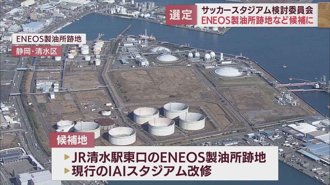 画像: J1清水エスパルスの新本拠地…現行IAIスタジアム改修かJR清水駅東口か2案に絞られる 静岡市の検討委員会 youtu.be
