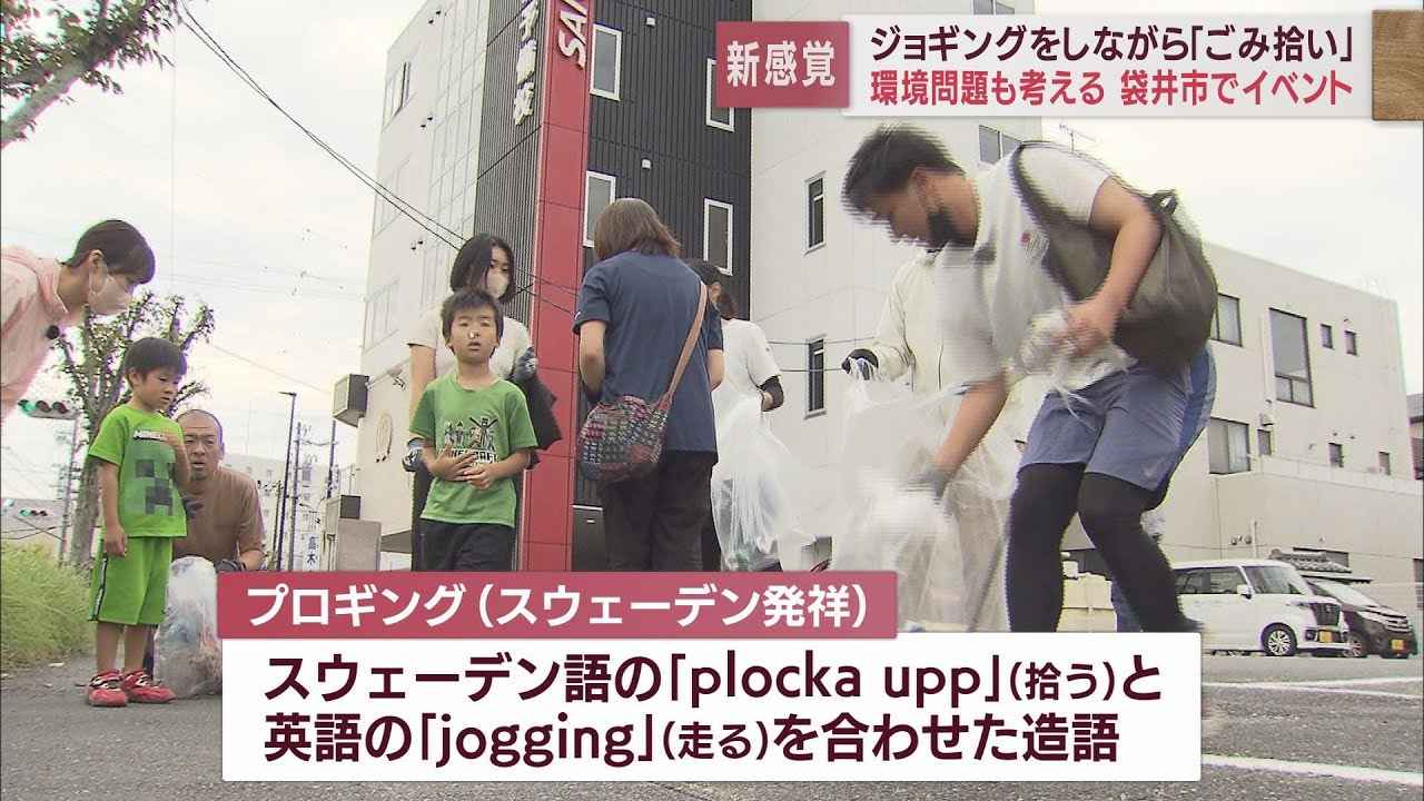 画像: ジョギングしながら環境について考える~新しいスポーツ「プロギング」を体験 静岡・袋井市 youtu.be