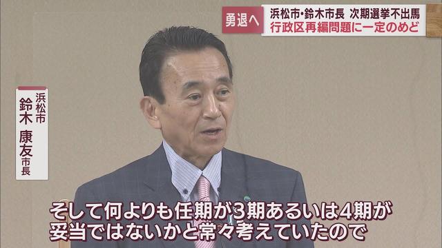 画像: 「任期は4期が妥当」浜松市鈴木康友市長 来春の市長選に出馬しないことを表明 youtu.be