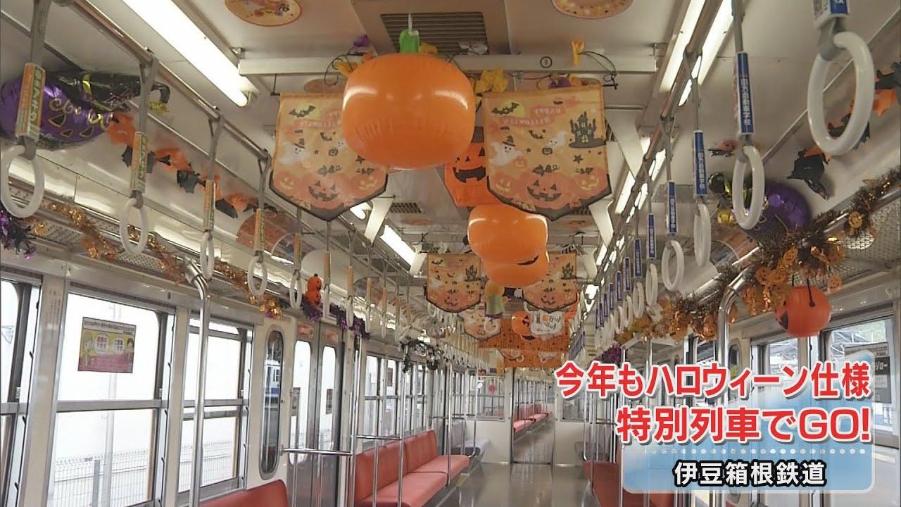 画像: 「黄色い電車にはカボチャやお菓子が…」期間限定でハロウィーン列車運行 伊豆箱根鉄道 youtu.be