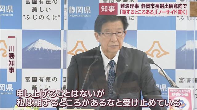 画像: 「一方に加担したりしない」静岡市長選に出馬予定の難波理事について川勝知事の対応は…一方、リニアは? youtu.be