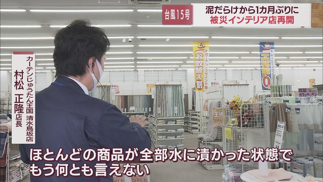 画像: 台風被害から1ヵ月「カーテンじゅうたん王国」営業再開 被災者へのサービススタート! youtu.be