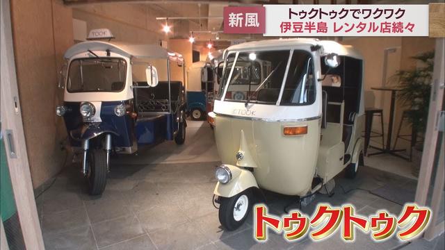 画像: タイの庶民の足「トゥクトゥク」のレンタル店…伊豆半島の観光地で広がる 人気のヒミツは youtu.be