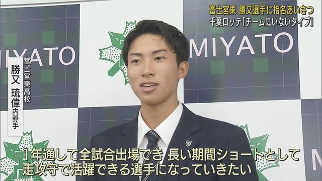 画像: 「スケール大きい大型野手。マリーンズにいないタイプ」 千葉ロッテ育成3位指名の静岡・富士宮東高校の勝又選手に指名あいさつ youtu.be