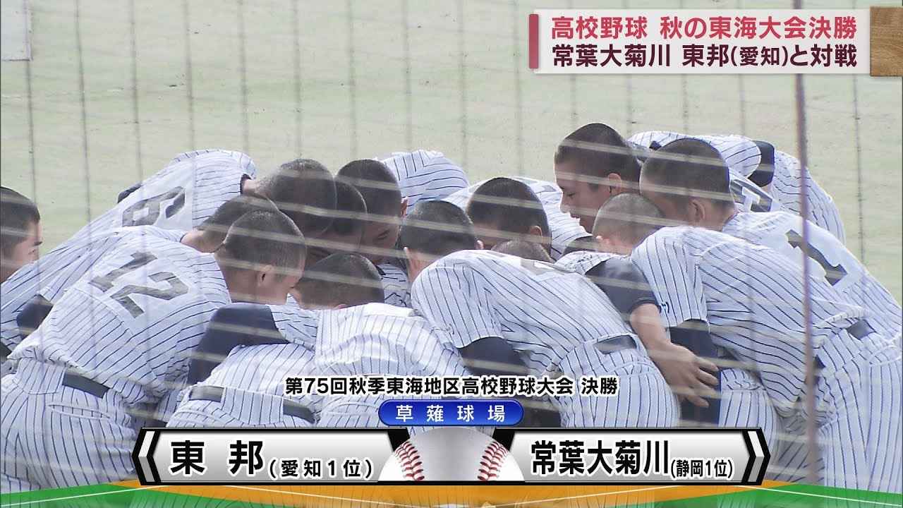 画像: 常葉大菊川15年ぶりの東海王者ならず…東邦(愛知)に敗れ準優勝 高校野球秋の東海大会 youtu.be