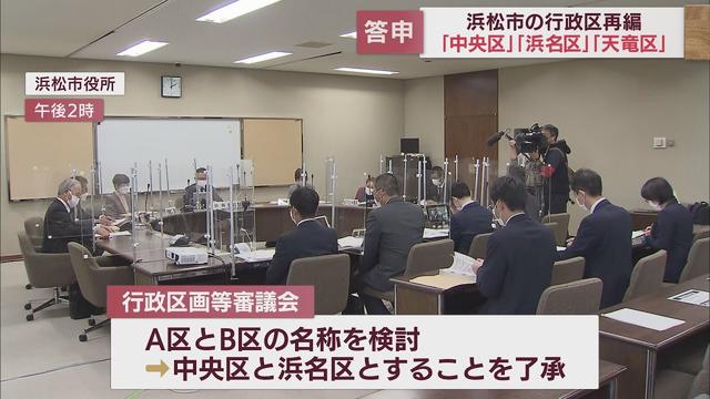 画像: 「中央区」「浜名区」「天竜区」で答申書提出　2024年1月から新区名へ　浜松市 youtu.be