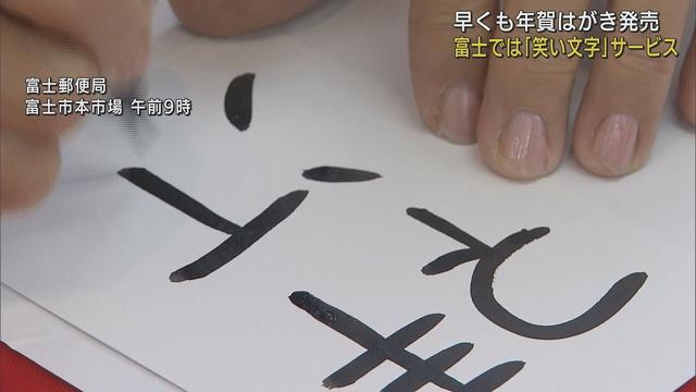 画像: 「笑い文字」で新年のあいさつを 年賀はがき発売日に郵便局がイベント 静岡・富士市 youtu.be