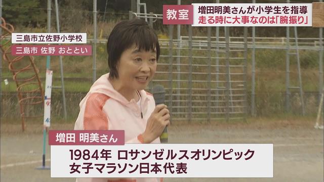 画像: 「なんでも基本が大事!」元女子マラソン五輪代表の増田明美さんが小学校で「走り方教室」三島市 youtu.be