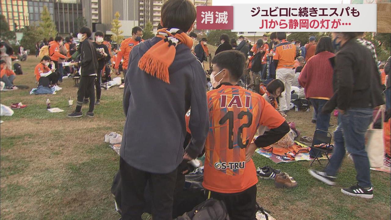 画像: ジュビロ磐田に続き清水エスパルスもJ2降格…静岡からJ1の灯が消える 静岡勢低迷の要因は?