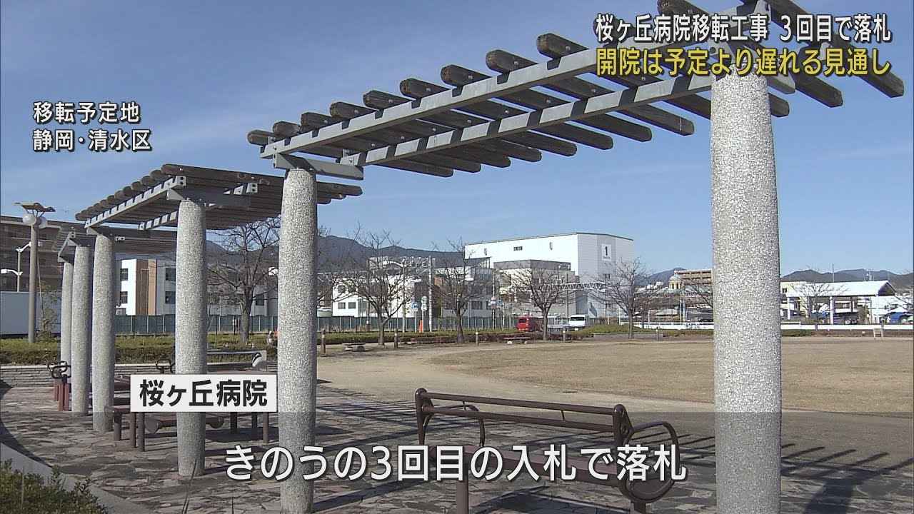 画像: 桜ヶ丘病院建設工事3回目の入札でようやく落札 開院遅れる見通し 静岡市清水区 youtu.be