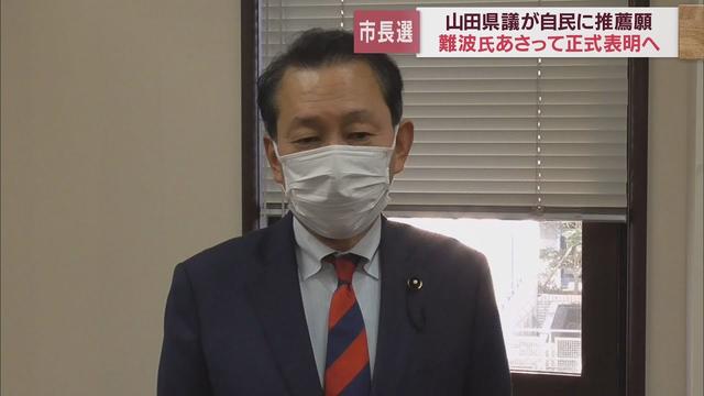 画像: 【静岡市長選】山田県議が自民党支部に申請書を提出 「田辺市長支援で一本化」の静岡支部は… youtu.be