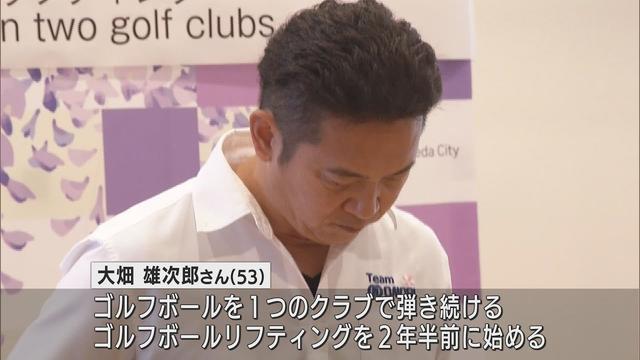 画像: 「世界一の称号を頂き誇らしい」ゴルフボールリフティングで2つ目のギネス世界記録！藤枝市の53歳の男性が快挙 youtu.be