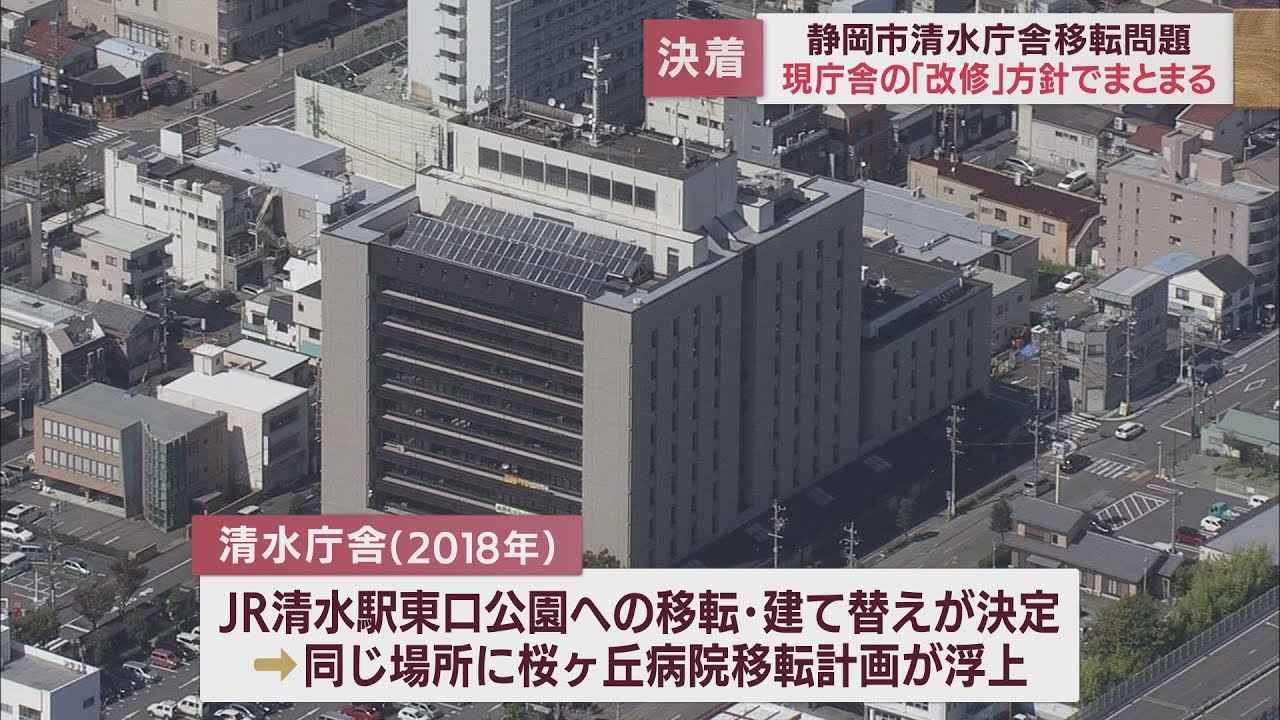 画像: 「清水庁舎は移転せず、現庁舎を改修」 検討委員会が結論 静岡市 youtu.be