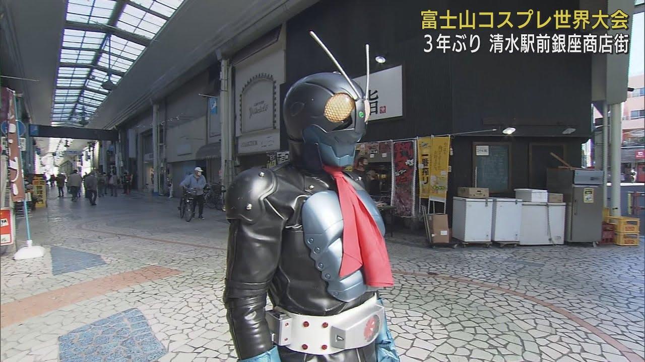 画像: 商店街に仮面ライダー? アニメやゲームのキャラクターに扮したコスプレイヤー集う「富士山コスプレ世界大会」 静岡市清水区 youtu.be