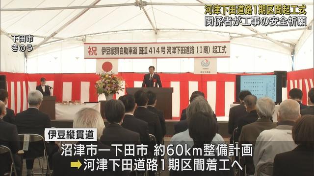 画像: 沼津市から下田市までの60キロ結ぶ伊豆縦貫道　河津町～下田市間の起工式　静岡 youtu.be