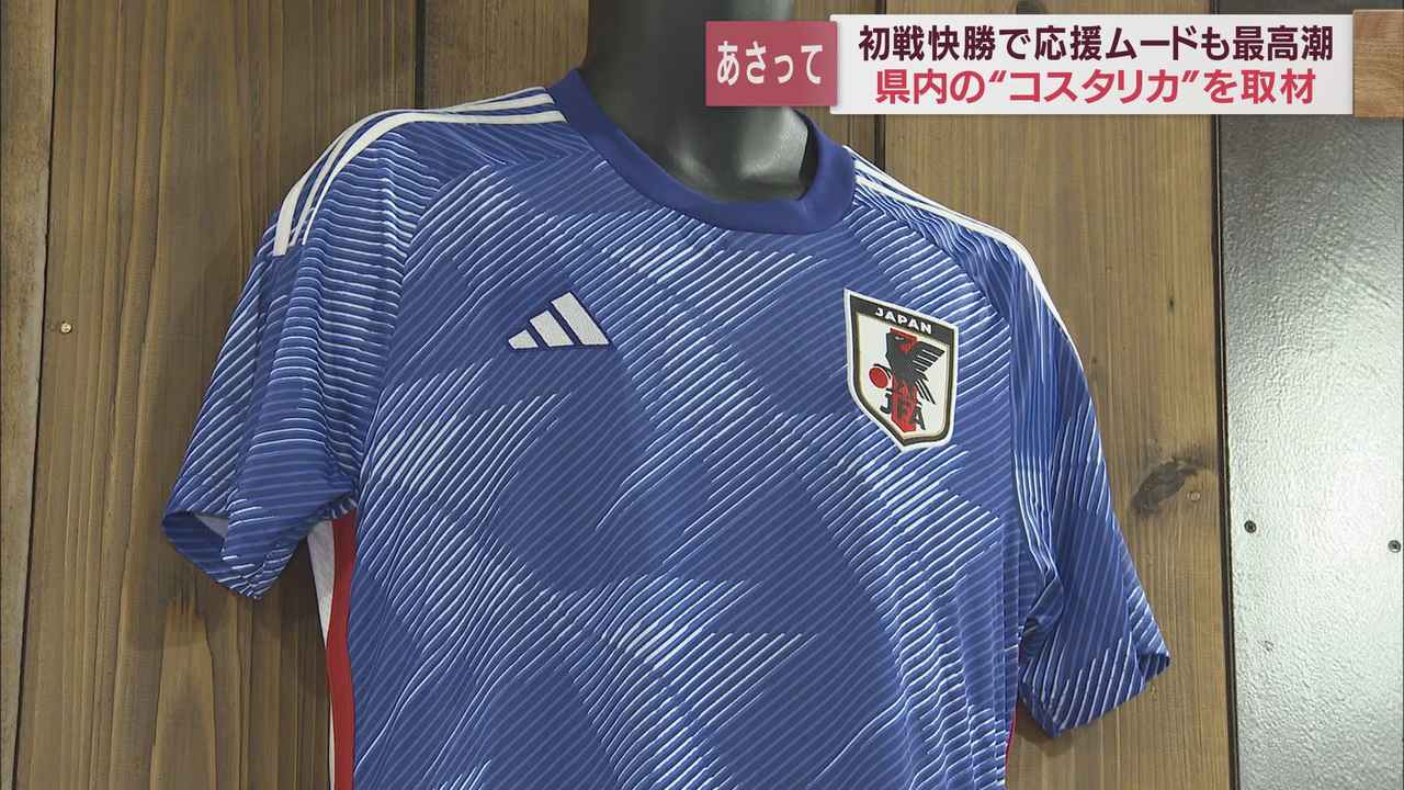 画像: 【FIFAワールドカップ】ドーハの歓喜！スポーツ店では〇〇が売り切れ…浜松にコスタリカ？、次戦を複雑な思いで応援する人も