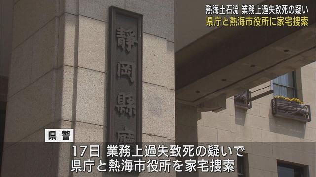 画像: 静岡県と熱海市役所に家宅捜索 熱海土石流をめぐり災害と行政対応の因果関係など調べる youtu.be