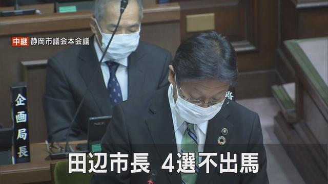 画像: 「台風15号の対応が不十分だった責任をとる」来春静岡市長選に現職田辺信宏市長が不出馬を正式表明 静岡市議会で自民党議員の質問に答弁 youtu.be