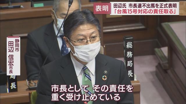 画像: 【静岡市長選】「被災者の切実な思いに寄り添ったものとは言い難く、本日の決断に至った」現職・田辺信宏市長 来春の市長選には出馬せず youtu.be