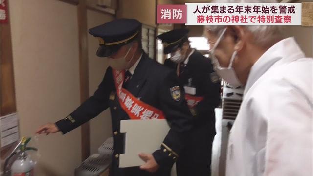 画像: 飽波神社で年末特別査察 防火管理状況や避難経路の確保状況を点検 静岡・藤枝市 youtu.be