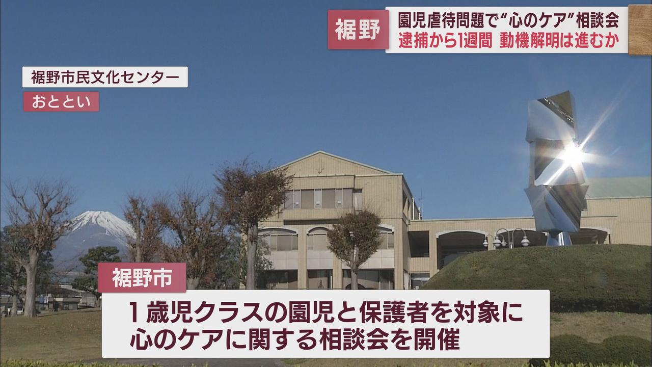 画像: 保育士逮捕から1週間　裾野市は保育の専門家による個別相談を実施　園児暴行事件で