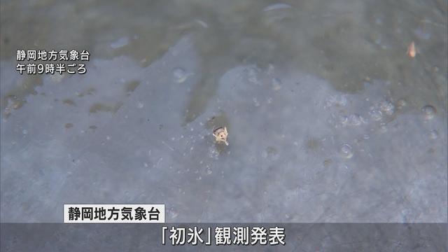 画像: 静岡地方気象台「初氷」観測と発表 15日静岡県内今シーズン一番の冷え込み youtu.be