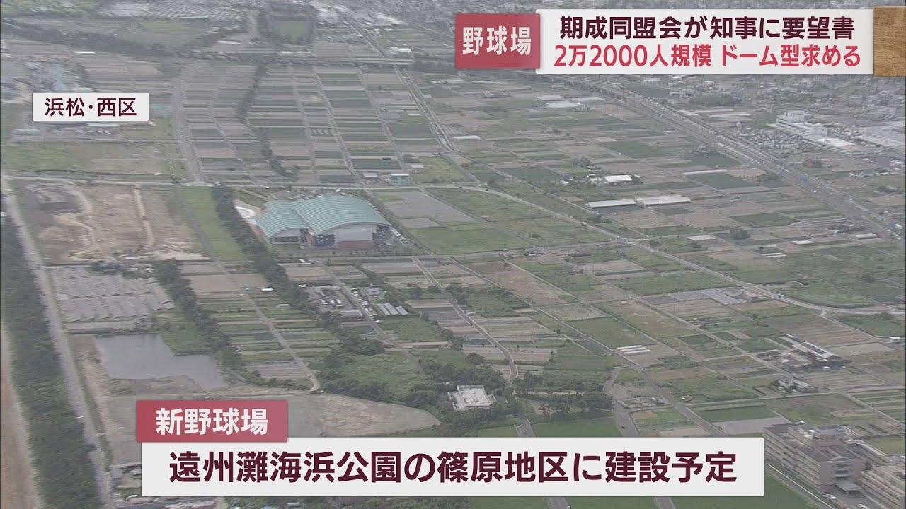画像: 新球場早期実現へ…浜松市長や浜松商工会議所会頭が川勝知事に要望書提出 川勝知事「足踏みしていて申し訳ないが生物を守るため」 youtu.be
