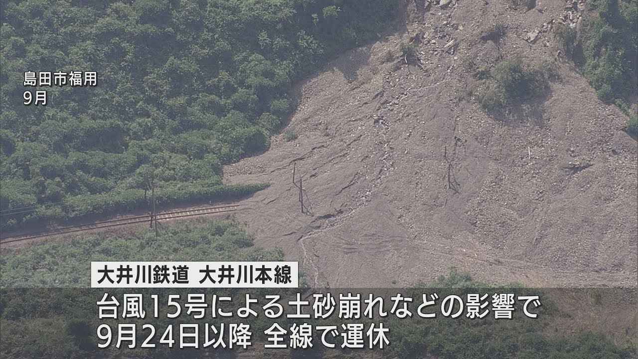 画像: 大井川鉄道 金谷~家山運転再開 台風15号の影響で84日ぶり youtu.be