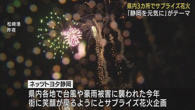 画像: 台風や豪雨被害に襲われた今年…静岡を元気にしようと県内3カ所でサプライズ花火 静岡・松崎町 youtu.be