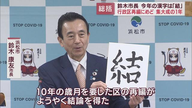 画像: 行政区再編の公約が実を結び4期16年の集大成となった今年の漢字は「結」 浜松市・鈴木康友市長 youtu.be