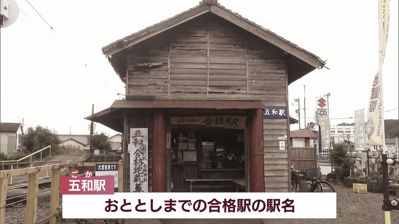 画像: 五和駅から合格駅へ