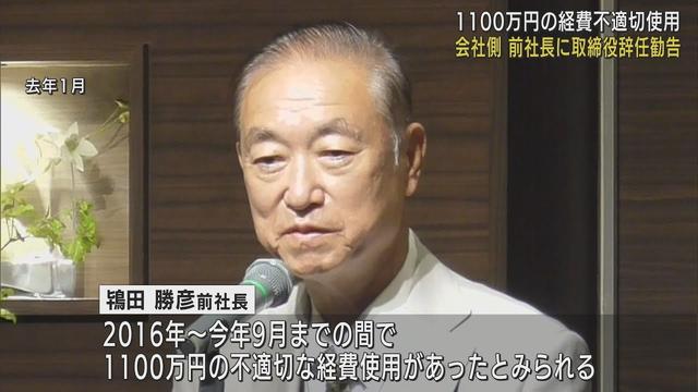 画像: 1100万円の不適切な経費使用…前社長に『取締役の辞任勧告』 前社長は応じず TOKAIホールディングス youtu.be