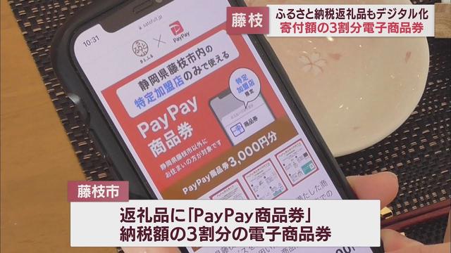 画像: ふるさと納税の返礼品に「PayPay商品券」 利用できるのは市内420店舗 静岡・藤枝市 youtu.be