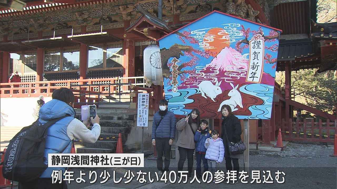 画像: ウサギ年『ぴょん』と飛躍を コロナ禍で初めての行動制限のない正月…初詣客でにぎわう 静岡市 youtu.be
