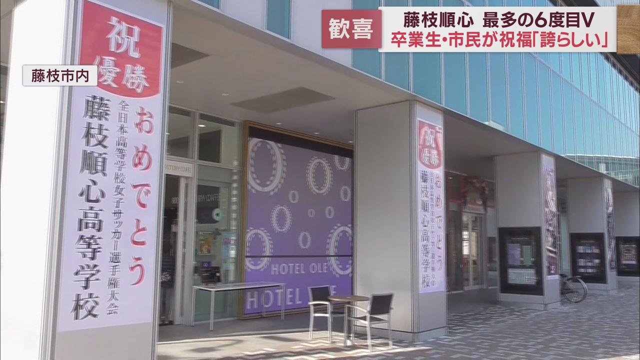 画像: 藤枝順心2年ぶり6回目の全国制覇 地元藤枝市から祝福の声