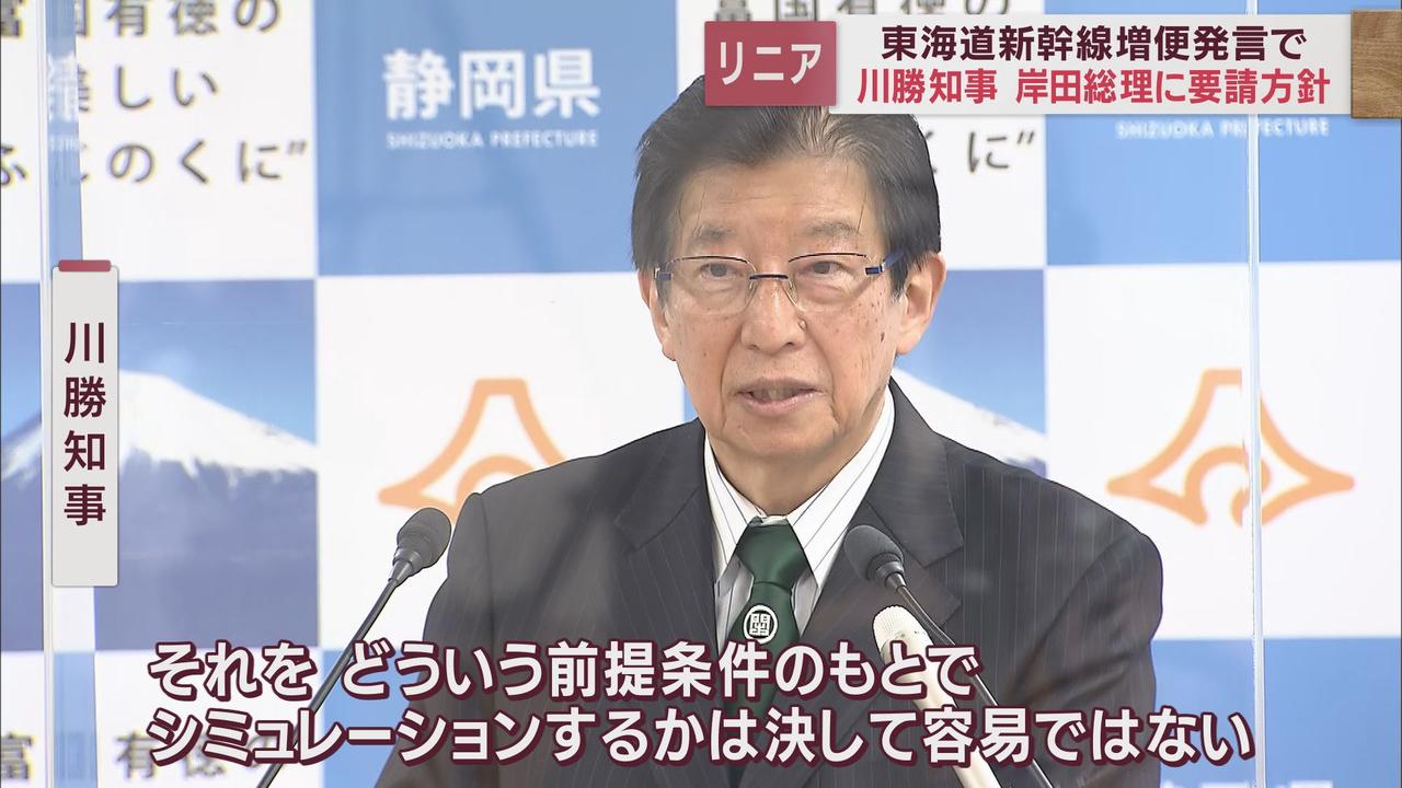 画像: 静岡・川勝知事「いい宿題を自らに課されたなと」岸田総理の新幹線増便発言に対し質問と要請を行う方針 「どういう前提条件のもとでシミュレーションするかは決して容易ではない」との発言も