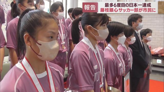 画像: 2年ぶり6度目の全国制覇を果たした藤枝順心高校サッカー部が藤枝市民に優勝報告「すべての方たちの力のおかげで」 youtu.be