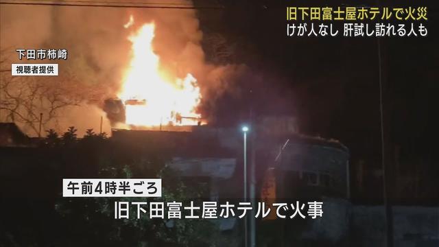 画像: 心霊スポットの廃業ホテルを半焼する火事 けが人なし 不審火の疑いも 静岡・下田市 youtu.be