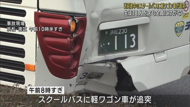 画像: 停車中のスクールバスに軽ワゴン車が追突…生徒11人乗車もけが人なし 浜松市 youtu.be