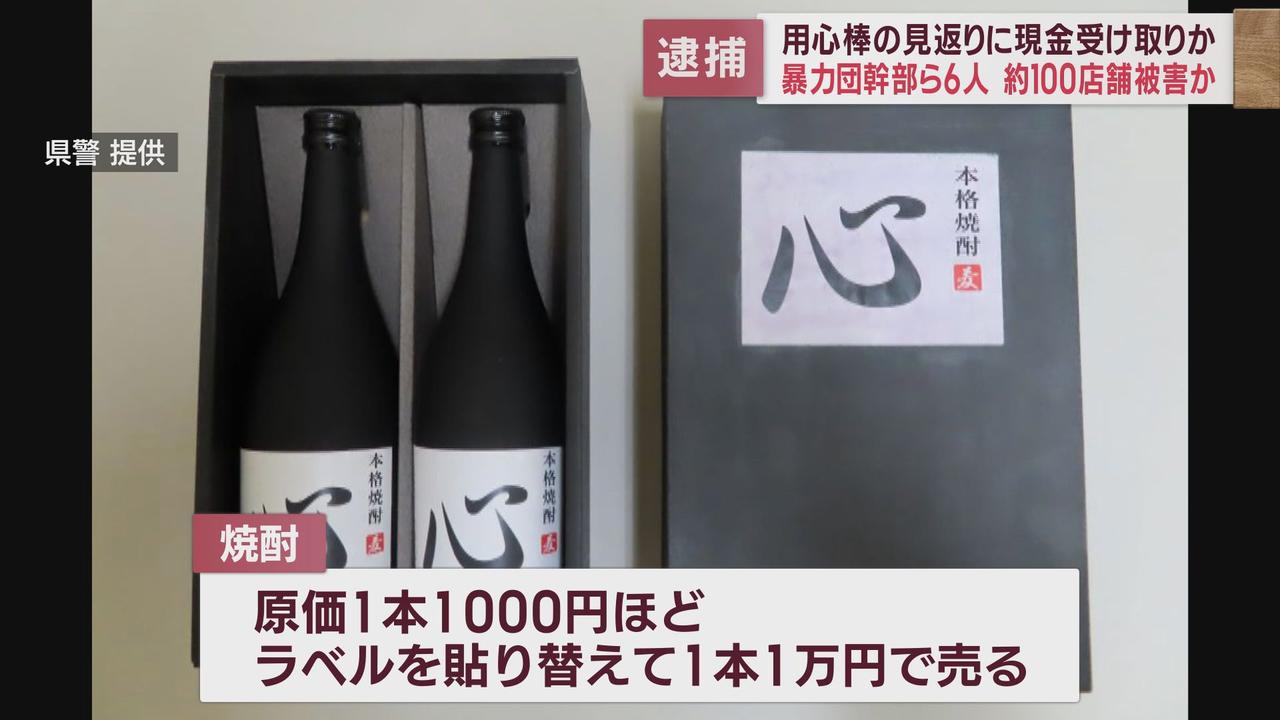 画像: 暴力団幹部ら6人を逮捕　1本1000円の焼酎のラベルを貼り換え1本1万円としてバー経営者に4本売りつけた疑い