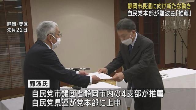 画像: 自民党本部も難波喬司元副知事を推薦 与野党相乗りの様相に 静岡市長選挙 youtu.be