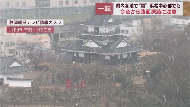 画像: 静岡県内も寒さ続く…19ある観測地点のうち5地点で氷点下 山間部中心に広い範囲で雪、28日にかけて路面の凍結に注意を youtu.be