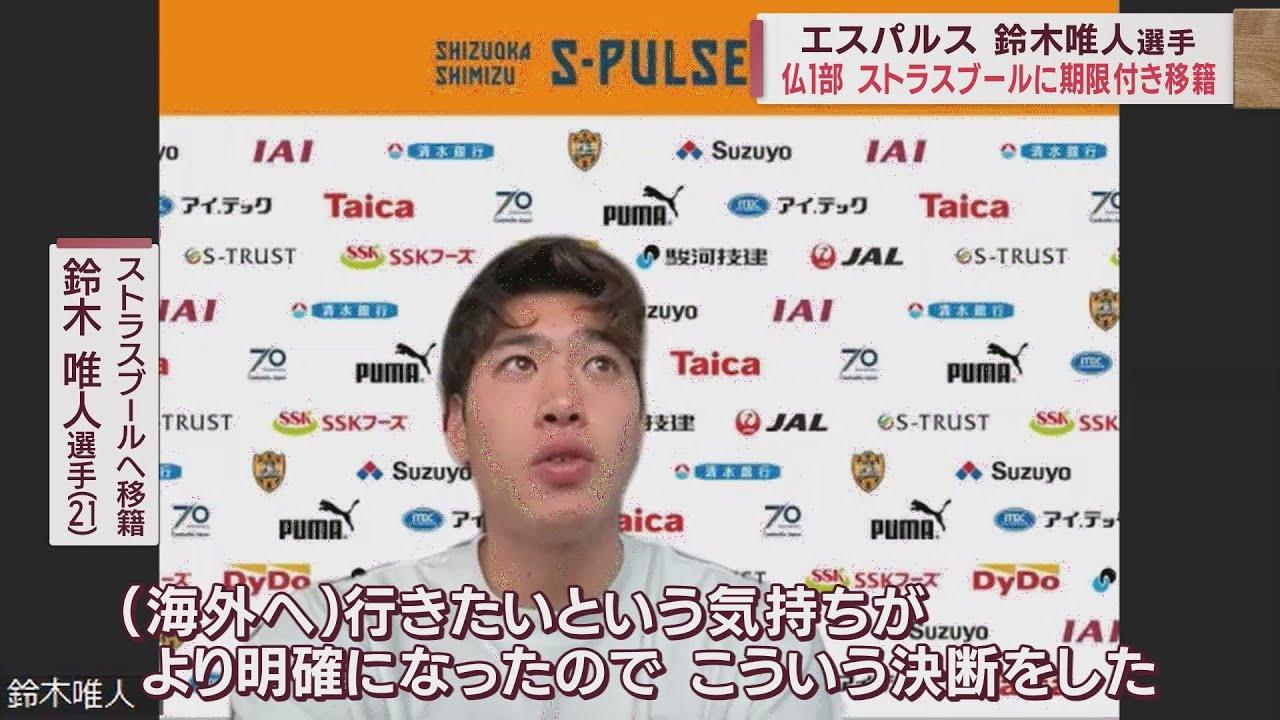 画像: Ｕー２２日本代表の鈴木唯人選手（清水エスパルス）が仏１部リーグ「ストラスブール」に期限付きで移籍 youtu.be