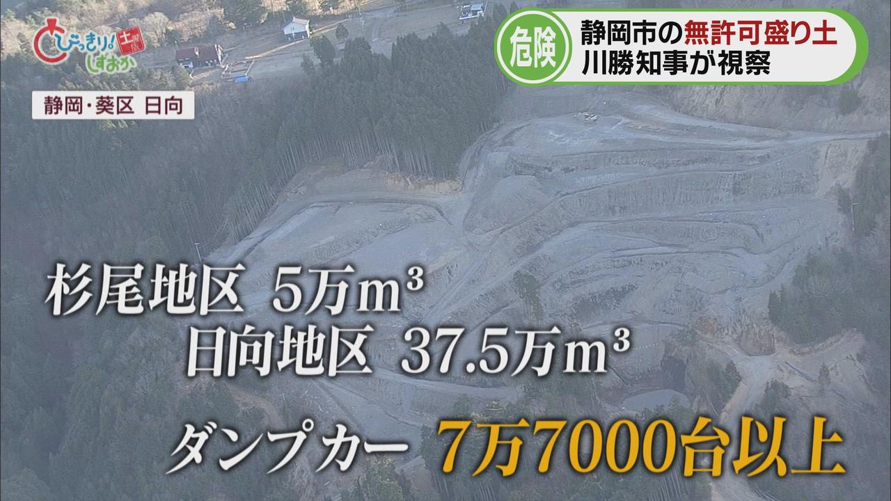 画像: ダンプカーで７万７０００台分以上の大規模盛り土…川勝知事が視察「厳しく臨んでいきたい」　/今週の静岡