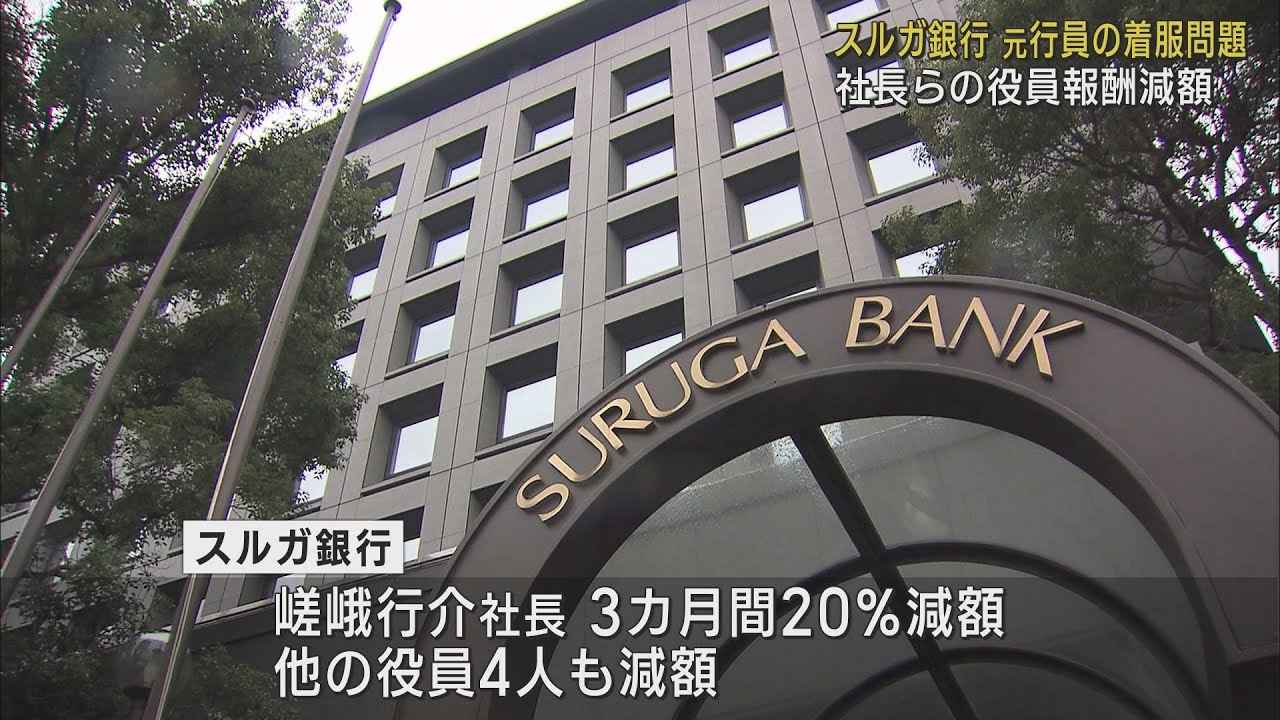 画像: スルガ銀行が嵯峨社長ら役員5人の役員報酬減額 元行員による顧客の口座から5630万円着服問題で youtu.be