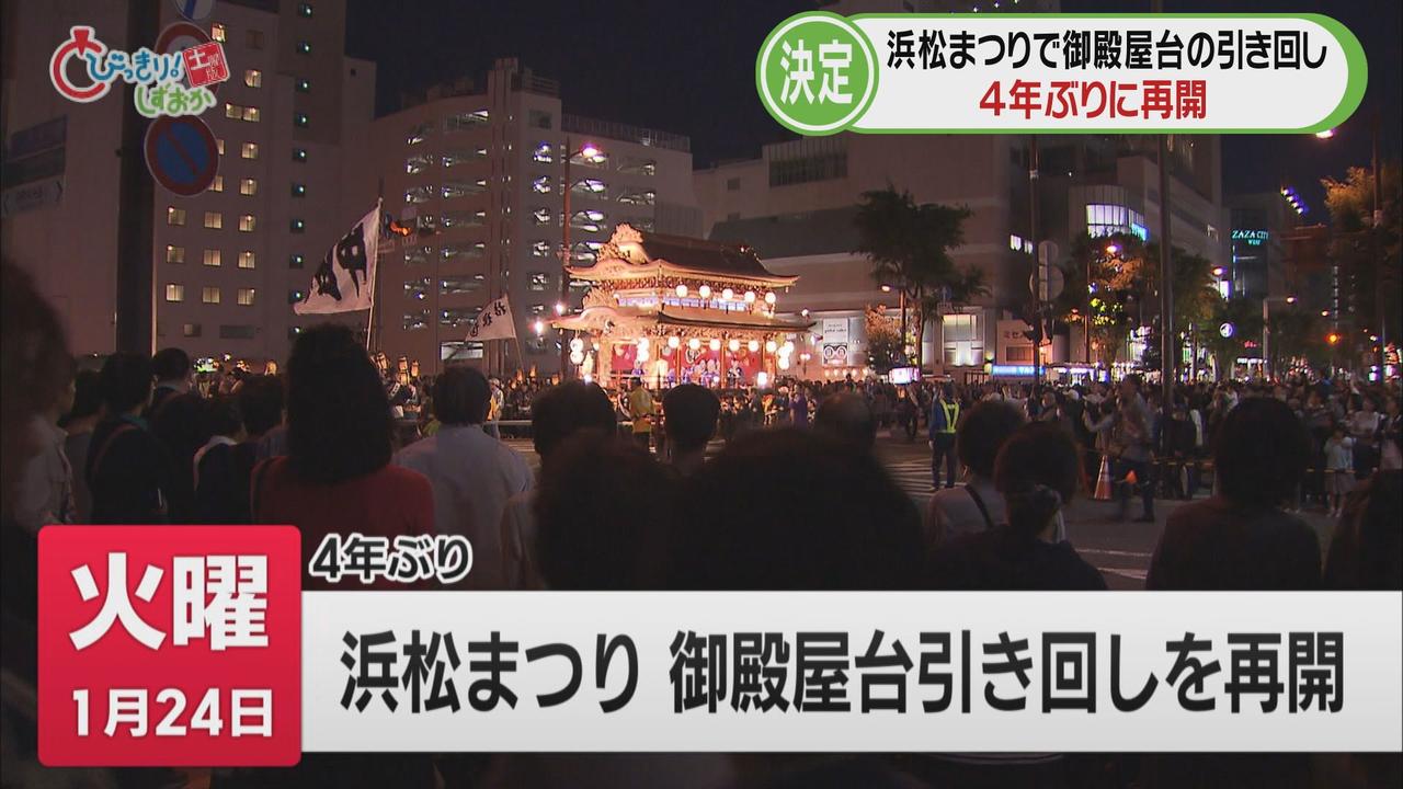 画像: 4年ぶり…浜松まつり御殿屋台引き回し実施へ