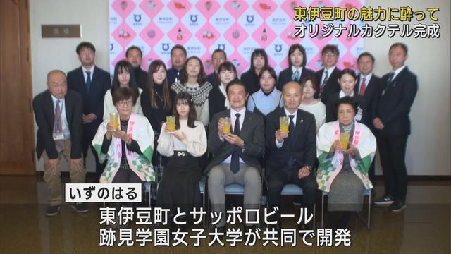 画像: 町の特産品を使ったオリジナルカクテルを女子大とビール会社と共同で開発 静岡・東伊豆町 youtu.be